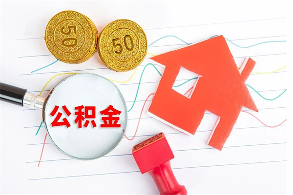 赤峰取住房公积金怎么取（如何取住房公积金）