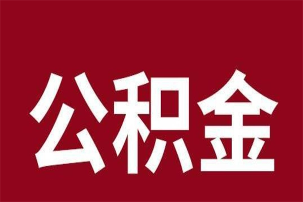 赤峰按月提公积金（按月提取公积金额度）