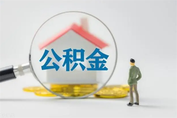 赤峰半年公积金可以取出来吗（公积金半年后可以取多少）