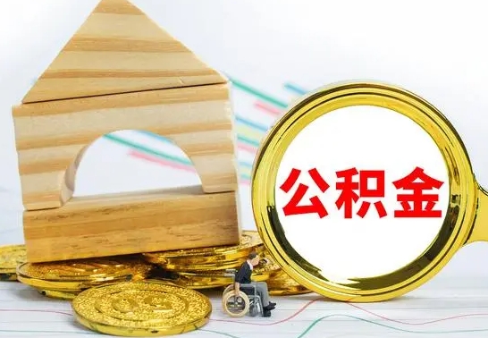 赤峰取公积金流程（取公积金的办法）