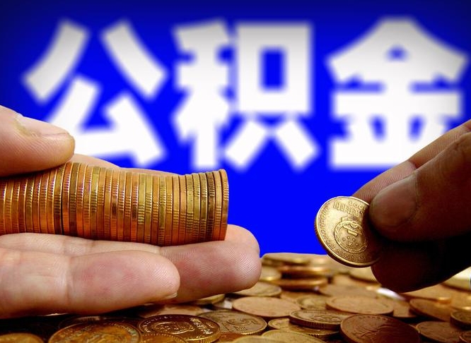 赤峰带代提公积金（公积金代提有风险吗）